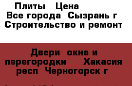 Плиты › Цена ­ 5 000 - Все города, Сызрань г. Строительство и ремонт » Двери, окна и перегородки   . Хакасия респ.,Черногорск г.